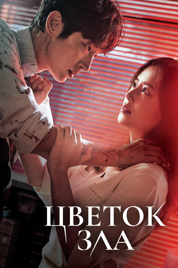 Цветок зла - постер сериала